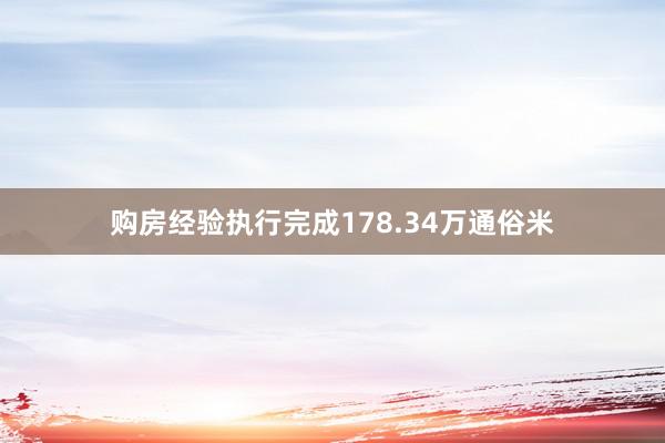 购房经验执行完成178.34万通俗米