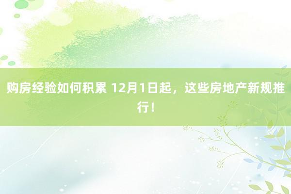 购房经验如何积累 12月1日起，这些房地产新规推行！