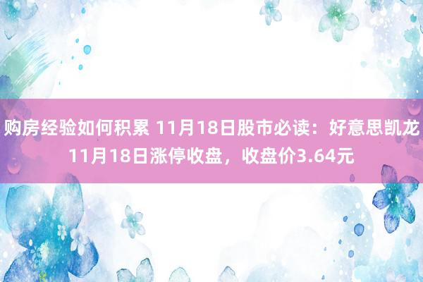 购房经验如何积累 11月18日股市必读：好意思凯龙11月18日涨停收盘，收盘价3.64元