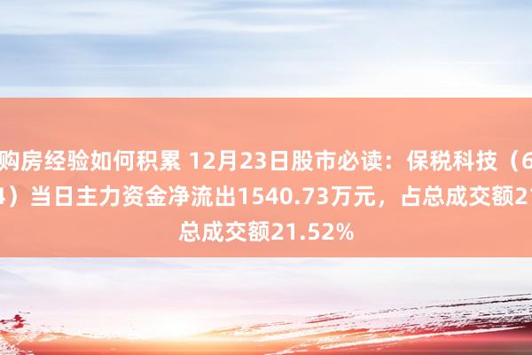 购房经验如何积累 12月23日股市必读：保税科技（600794）当日主力资金净流出1540.73万元，占总成交额21.52%