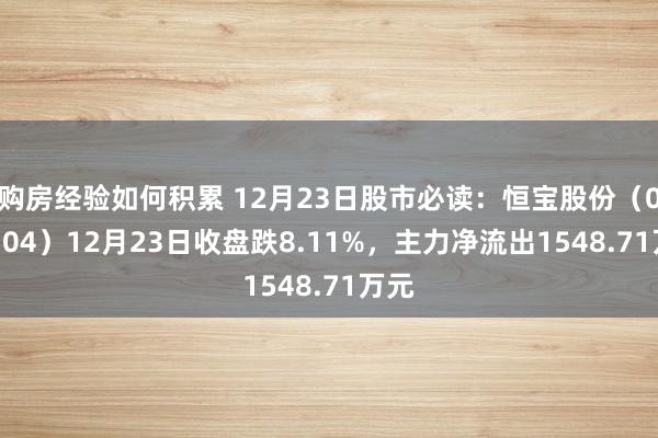 购房经验如何积累 12月23日股市必读：恒宝股份（002104）12月23日收盘跌8.11%，主力净流出1548.71万元