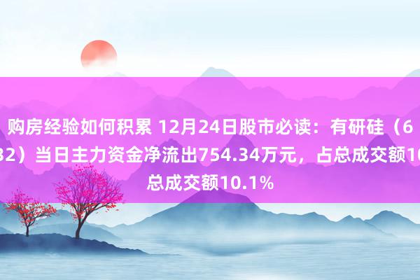 购房经验如何积累 12月24日股市必读：有研硅（688432）当日主力资金净流出754.34万元，占总成交额10.1%