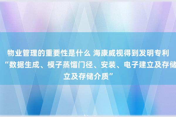 物业管理的重要性是什么 海康威视得到发明专利授权：“数据生成、模子蒸馏门径、安装、电子建立及存储介质”