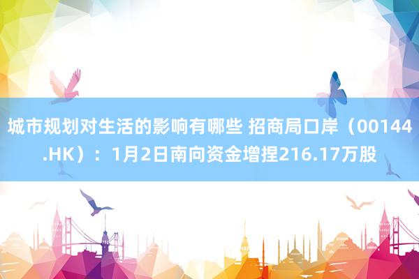 城市规划对生活的影响有哪些 招商局口岸（00144.HK）：1月2日南向资金增捏216.17万股