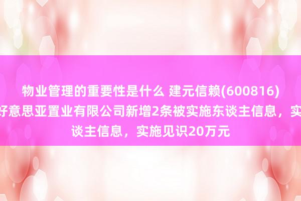 物业管理的重要性是什么 建元信赖(600816)控股的重庆结好意思亚置业有限公司新增2条被实施东谈主信息，实施见识20万元