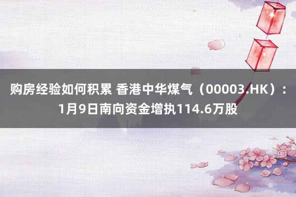 购房经验如何积累 香港中华煤气（00003.HK）：1月9日南向资金增执114.6万股