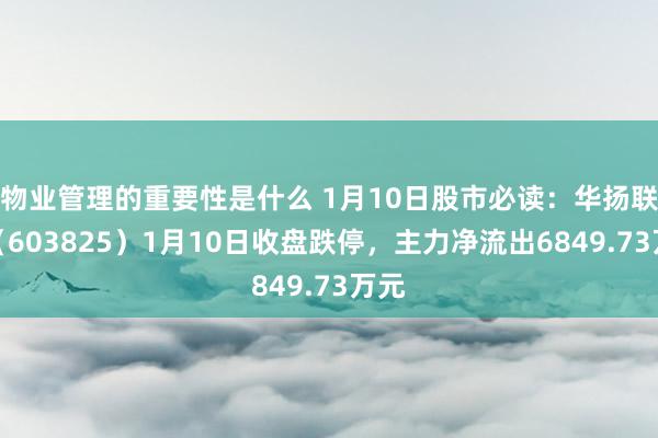 物业管理的重要性是什么 1月10日股市必读：华扬联众（603825）1月10日收盘跌停，主力净流出6849.73万元