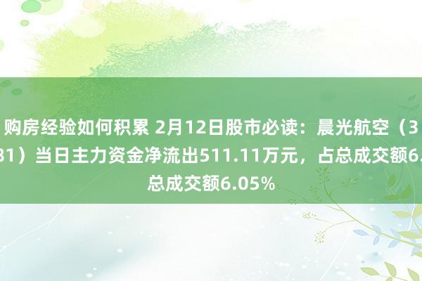 购房经验如何积累 2月12日股市必读：晨光航空（300581）当日主力资金净流出511.11万元，占总成交额6.05%