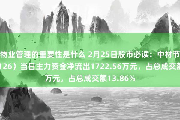 物业管理的重要性是什么 2月25日股市必读：中材节能（603126）当日主力资金净流出1722.56万元，占总成交额13.86%