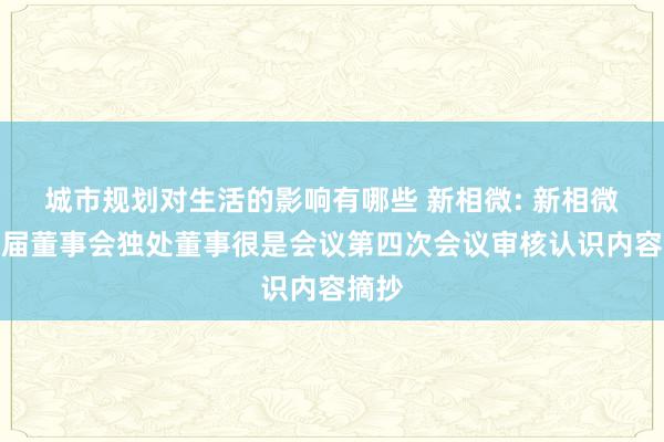 城市规划对生活的影响有哪些 新相微: 新相微第二届董事会独处董事很是会议第四次会议审核认识内容摘抄