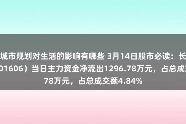 城市规划对生活的影响有哪些 3月14日股市必读：长城军工（601606）当日主力资金净流出1296.78万元，占总成交额4.84%