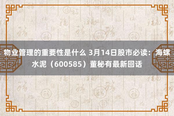 物业管理的重要性是什么 3月14日股市必读：海螺水泥（600585）董秘有最新回话